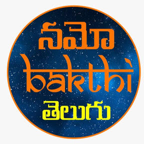 Namo Bakthi Songs Telugu