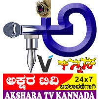 AKSHARA TV KANNADA ಅಕ್ಷರ ಟಿವಿ ಕನ್ನಡ