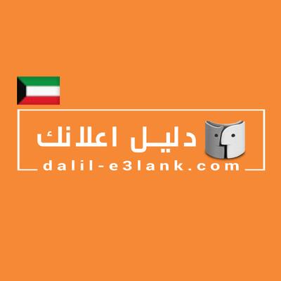 دليل اعلانك الكويت - Dalil E3lank Kuwait