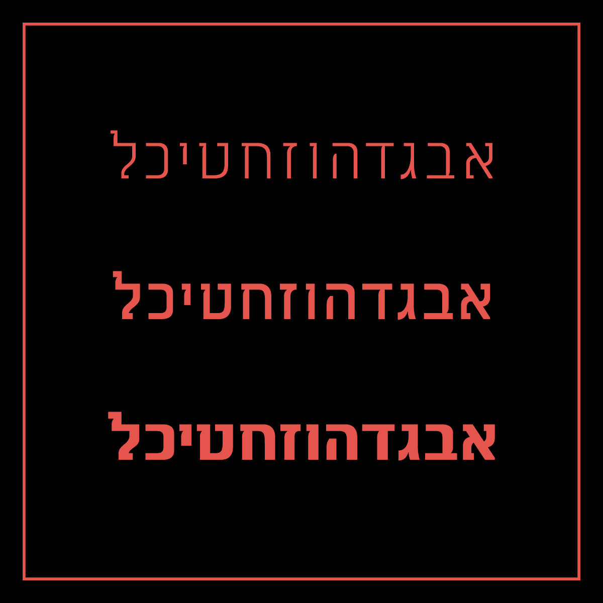 New Hebrew font I'm working on