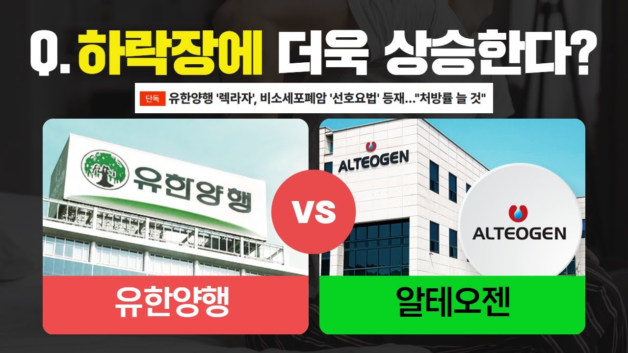 하락장에 더욱 상승하는 종목 2가지는? 유한양행 주가전망 / 알테오젠 주가