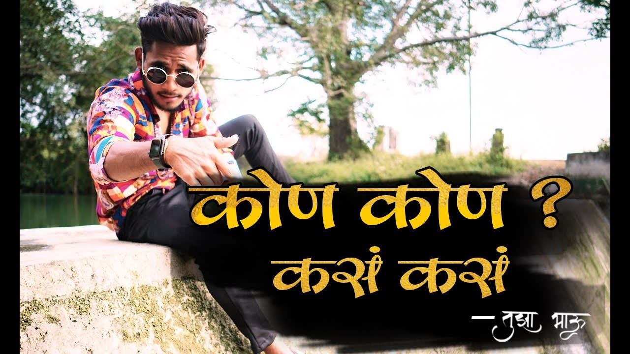 Download New Marathi Rap : Kon Kon Kas Kas Tuza Bhau Lyrics