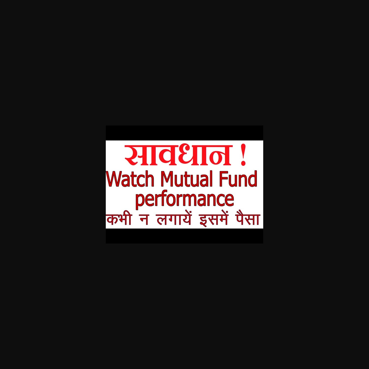 Mutual Fund में पैसा कभी न लगाएं - mutual fund bad performance