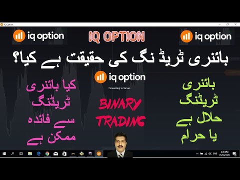 IS BINARY TRADING HALAL OR HARAM ?| HOW TO USE IQ OPTION TRADING FOR PROFIT | INTRODUCTION IQ OPTION
