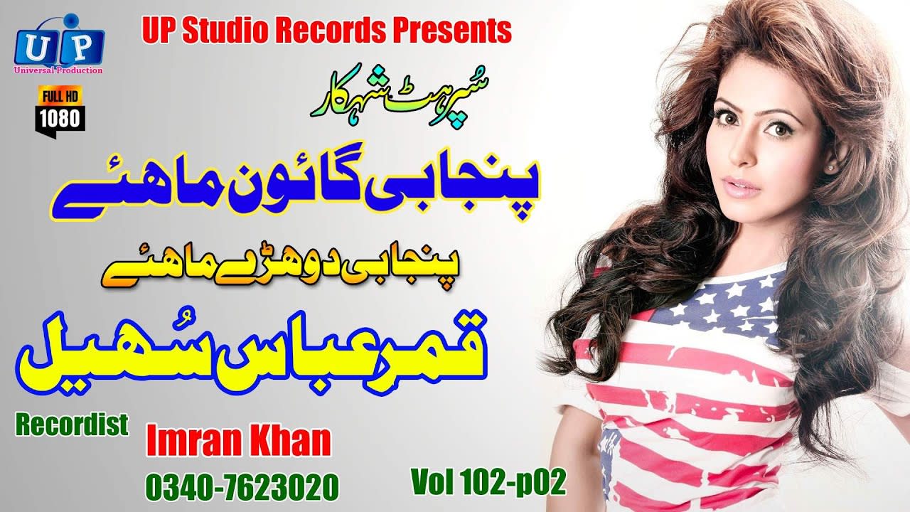 Punjabi Goon Mahiye#Qamar Abbas Sohail#HD Sariki Songs 2020#HD Punjabi Tappy Mahiye#UP Studio record