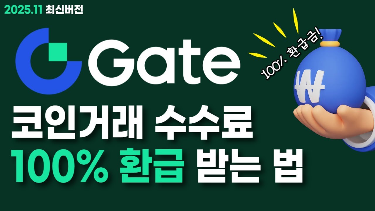 게이트아이오 코인선물 거래 수수료 100% 환급 받는 방법!!