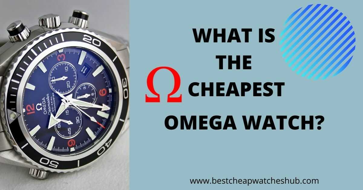 What is the cheapest Omega Watch? - Best Cheap Watches For Guys