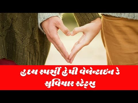 Valentine's day Romantic status images in Gujarati 2020
