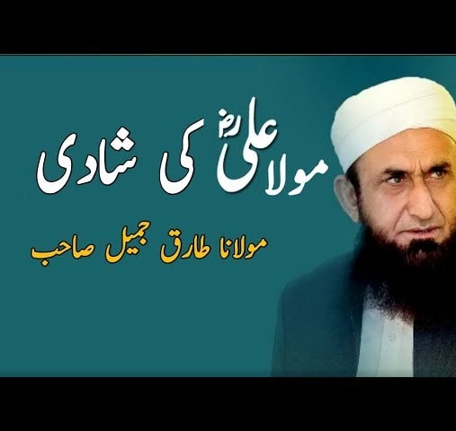 Maula Ali Ka Rishta Hazrat Fatima se Kese Howa (Maulana Tariq Jameel )