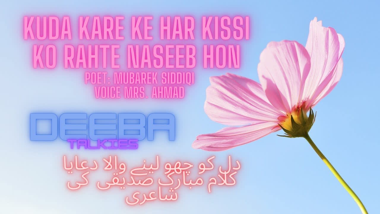 KUDA KARE KE HAR KISSI KO RAHTE NASEEB HON | POET: MUBAREK SIDDIQI | VOICE MRS. AHMAD