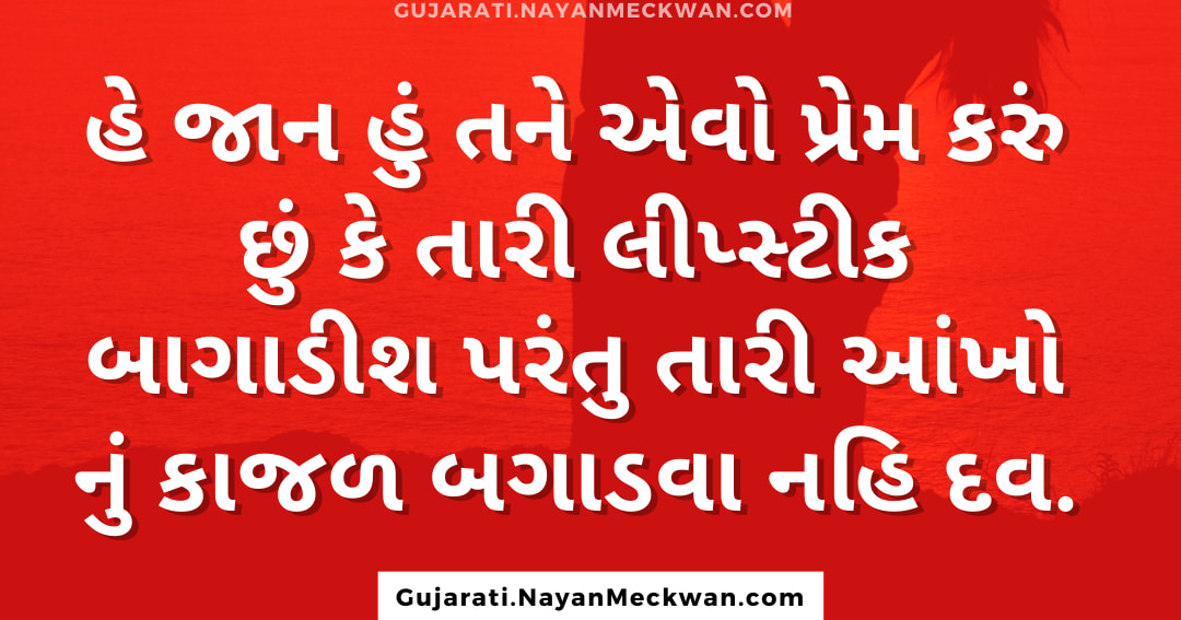 love quotes in Gujarati prem for boyfriend, girlfriend, wife status 2020