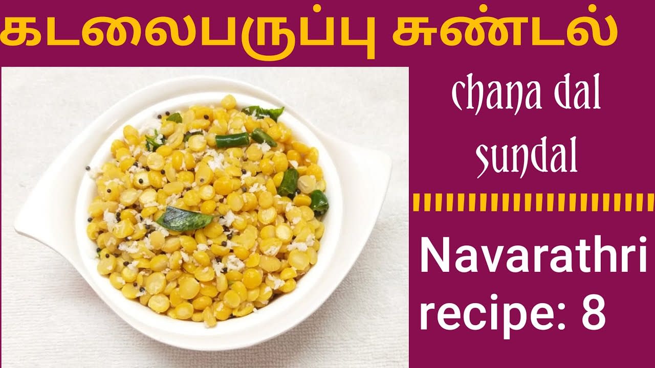 kadalai paruppu sundal recipe in tamil / chana dal sundal recipe / Navaratri sundal / sundal recipe