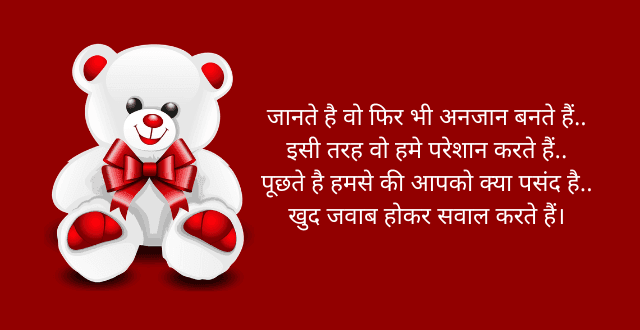 Happy Teddy Day Shayari 2020, Whatsapp Status, Wishes - Happy Valentine Day 2020