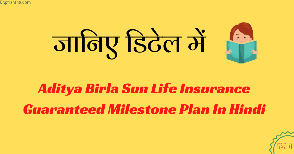 Aditya Birla Sun Life Insurance Guaranteed Milestone Plan In Hindi