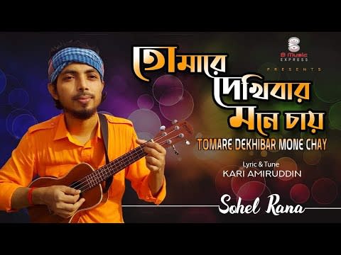 Tomare Dekhibar Mone Chay I Sohel Rana I Bangla New Song 2020 I Official MV I Eid 2020