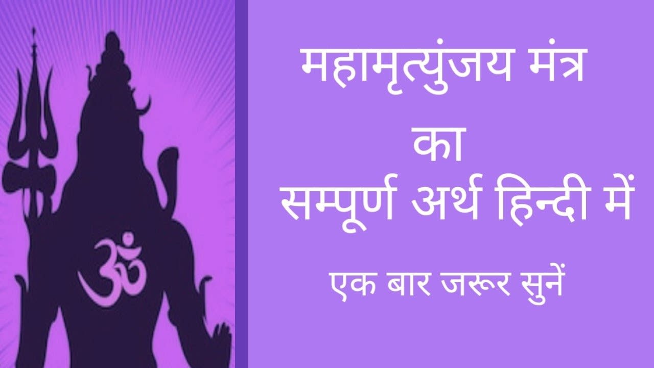 Mahamrityunjay Mantra Meaning In Hindi