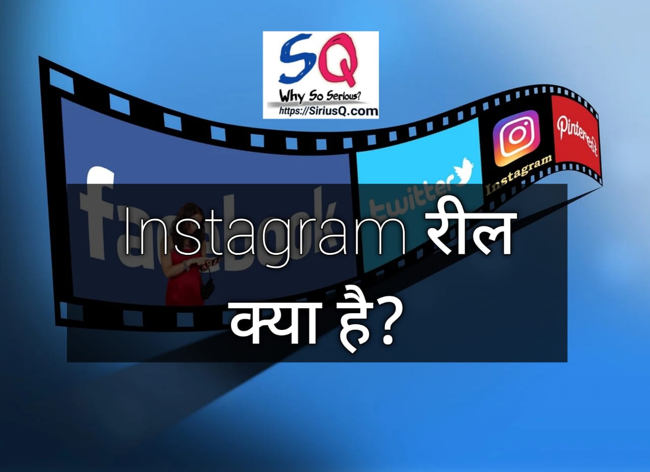 Instagram Reels kya hai? |इंस्टाग्राम रील क्या है - सीरियस क्यों?