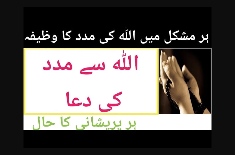Har Mushkil Main Allah ki Madad Ka Wazifa / Wazifa For Allah Help In Every Problems