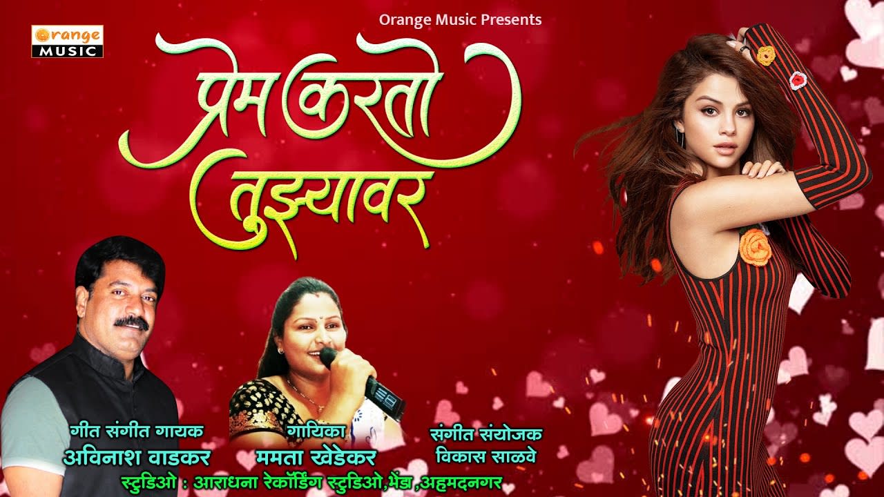 Download New Marathi Song : Prem Karto Tuzyawar Avinash Wadkar, Mamta Khedekar Lyrics