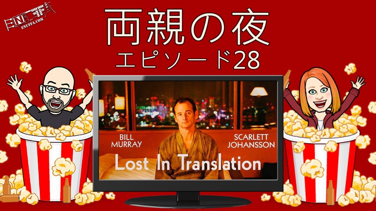 PNI28: Lost in Translation (2003) Movie Review, Sofia Coppola's classic