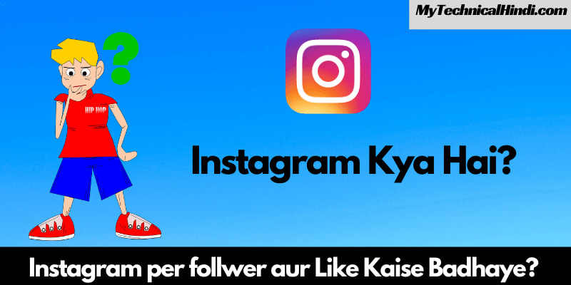 Instagram Kya Hai?Instagram पर फॉलोअर्स कैसे बढ़ाएं?
