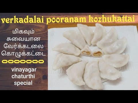 peanut poornam kozhukattai / verkadalai poornam kozhukattai / sweet kozhukattai / modhagam recipe