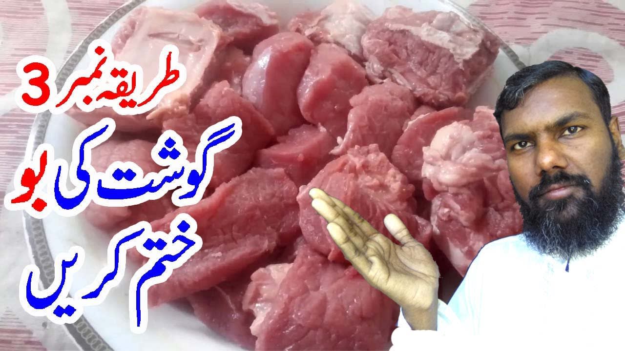 Easy Method No 3 How To Remove Meat Smell When Cooking With Sajna Jee Cooking Time