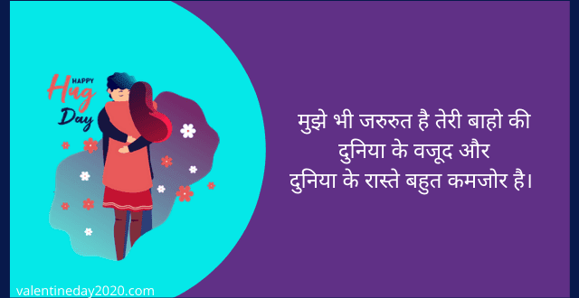 Hug Day Hindi Shayari 2020, Latest Hug Day Shayari for Whatsapp - Happy Valentine Day 2020
