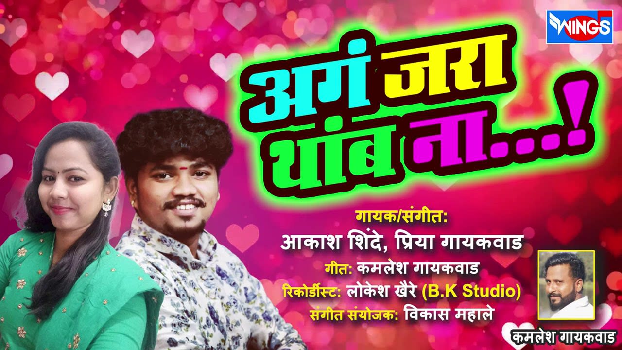 Download New Marathi Song : Ag Jara Thab Na Akash Shinde & Priya Gaikwad Lyrics