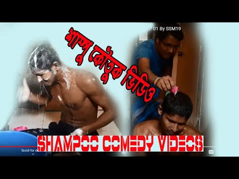 Must Watch Bangla Funny SHAMPOO PRANK Comedy Videos 2019, #vlog-3 By SSM19