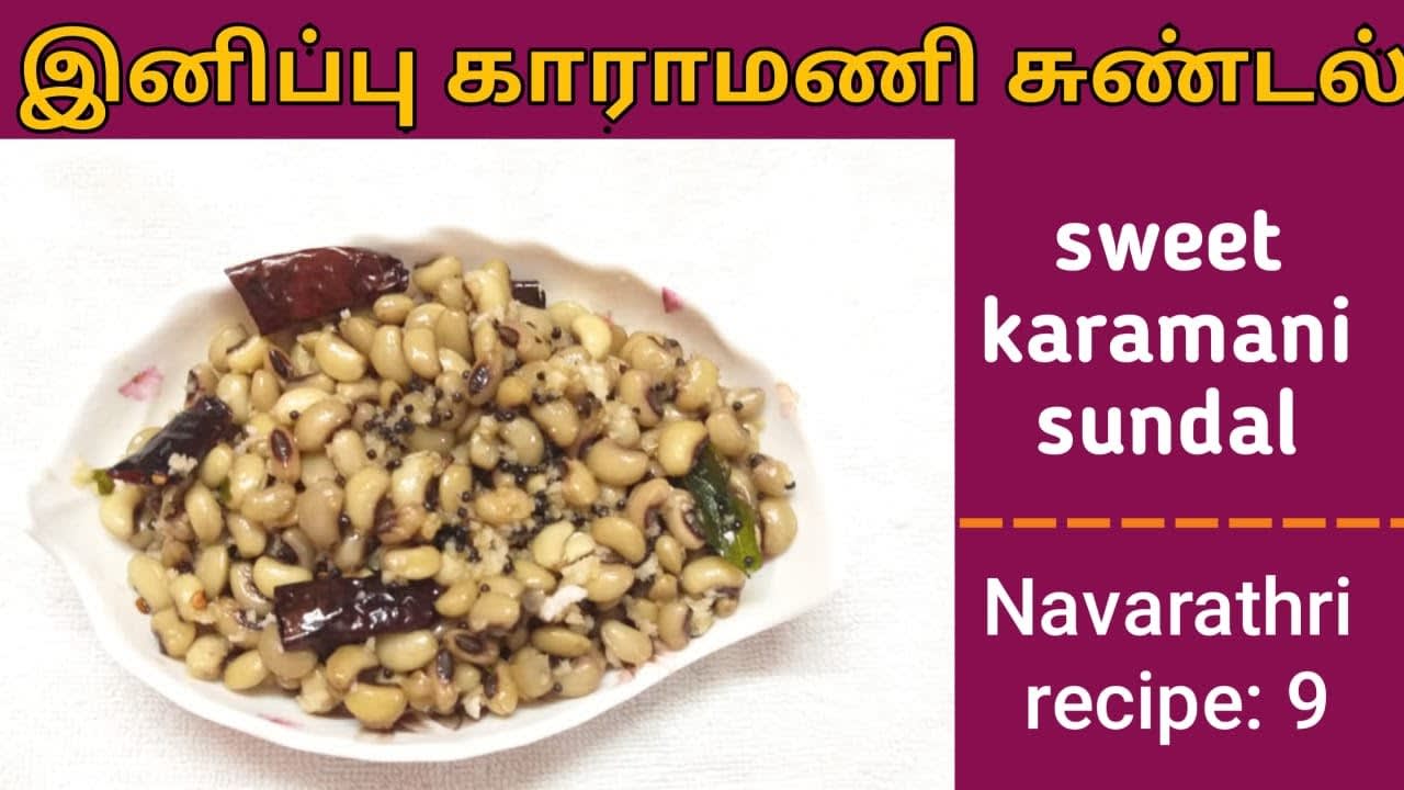 sweet karamani sundal / sweet sundal / black eyed peas sweet sundal / navaratri sundal recipe : 9