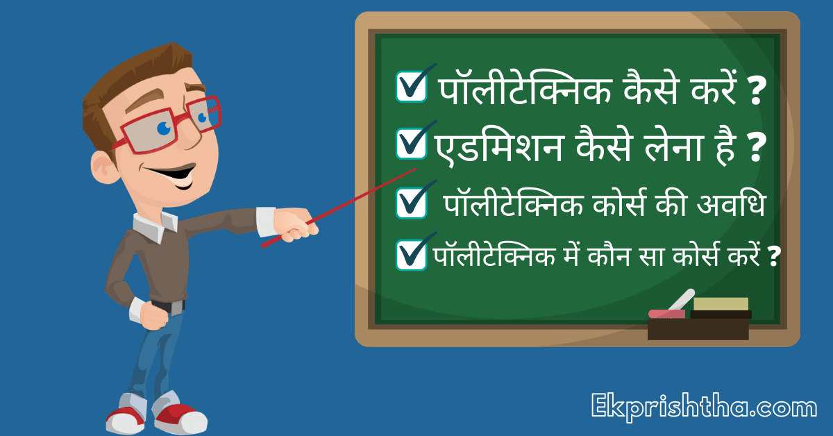 Polytechnic kaise kare ? Meaning & Defination in Hindi