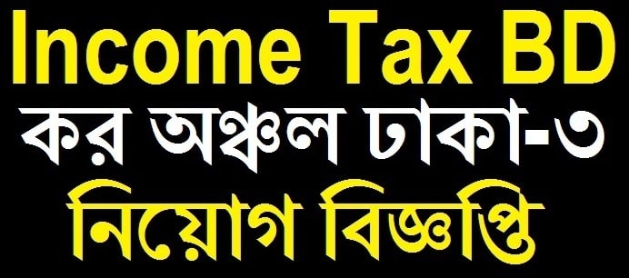 Income Tax BD Job Circular Dhaka 3