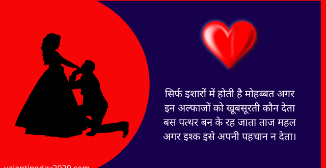 Happy Propose Day Shayari 2020, WhatsApp Status, Wishes - Happy Valentine Day 2020