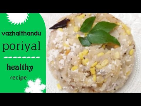 vazhaithandu poriyal recipe in tamil / banana stem poriyal / healthy recipe / side dish recipe