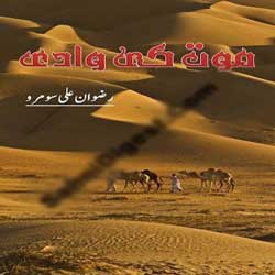 Mout Ki Wadi Urdu Novel By Rizwan Ali Soomro - Free Urdu Novels Online