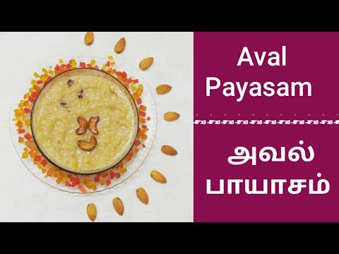 Aval payasam tamil / poha kheer / payasam recipe / flattened rice kheer / aval payasam using jaggery