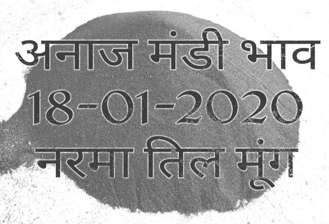Mandi Bhav 18-01-2020 Narma Gwar Til Mung