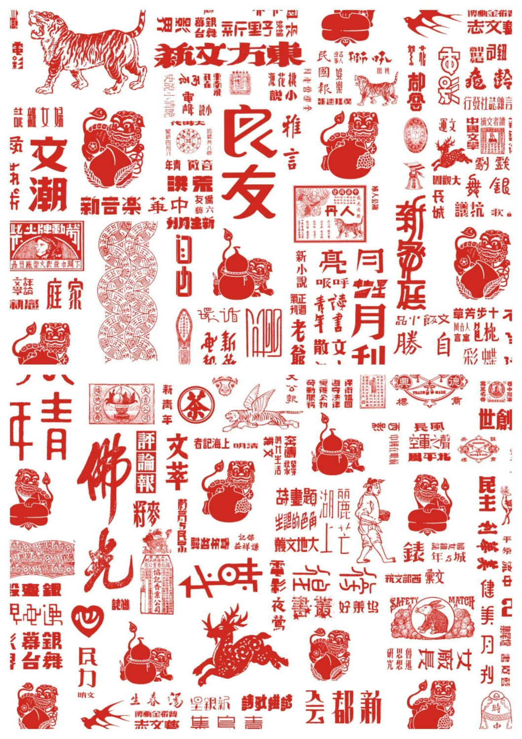四世同堂：辅助纹样 #chinesetypography 四世同堂：辅助纹样 – Expolore the best and the special ideas about Chinese typography