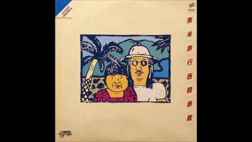 Gypsy Song - Kyouzou Nishioka [Japanese folk rock/ New Music] (1977)