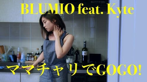 Blumio -- ママチャリでGOGO! feat. Kyte [Japanese Soul] (2020)