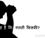 Hindi Story - Whose Mistake by Surendra Mohan Singh