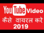How to viral any YouTube videos in 2019 ?, #18digitaltech, how to follow SEO strategies youtuber