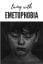 Living With Emetophobia