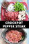 CrockPot Pepper Steak