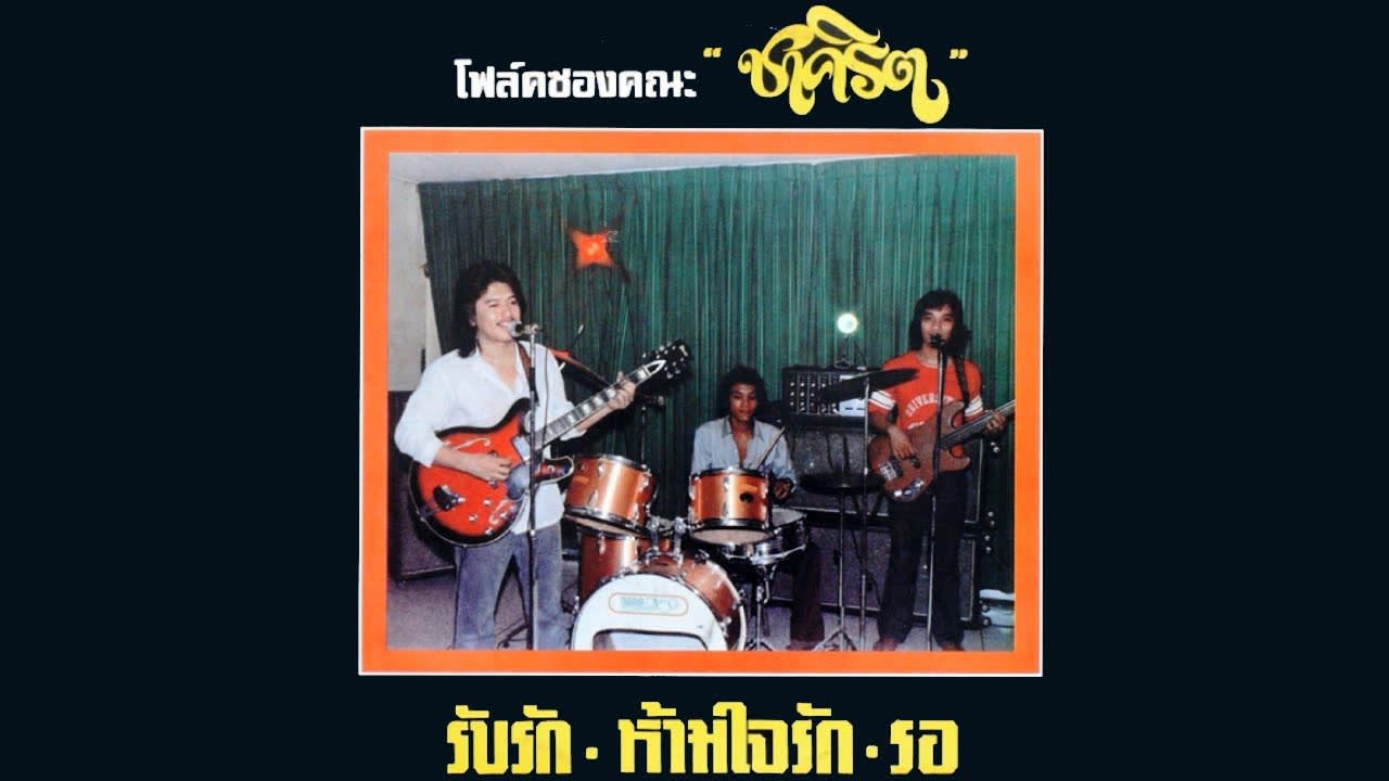 ชาคริต - ไม่จำ [Thailandese Psych Folk, Easy Listening] (1970)s