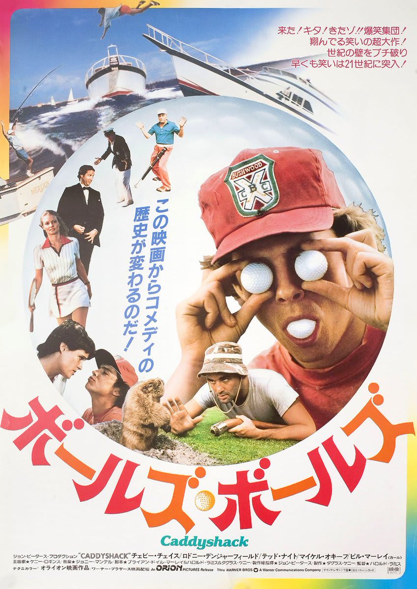 Happy birthday to Bill Murray - CADDYSHACK - 1980 - Japanese release poster