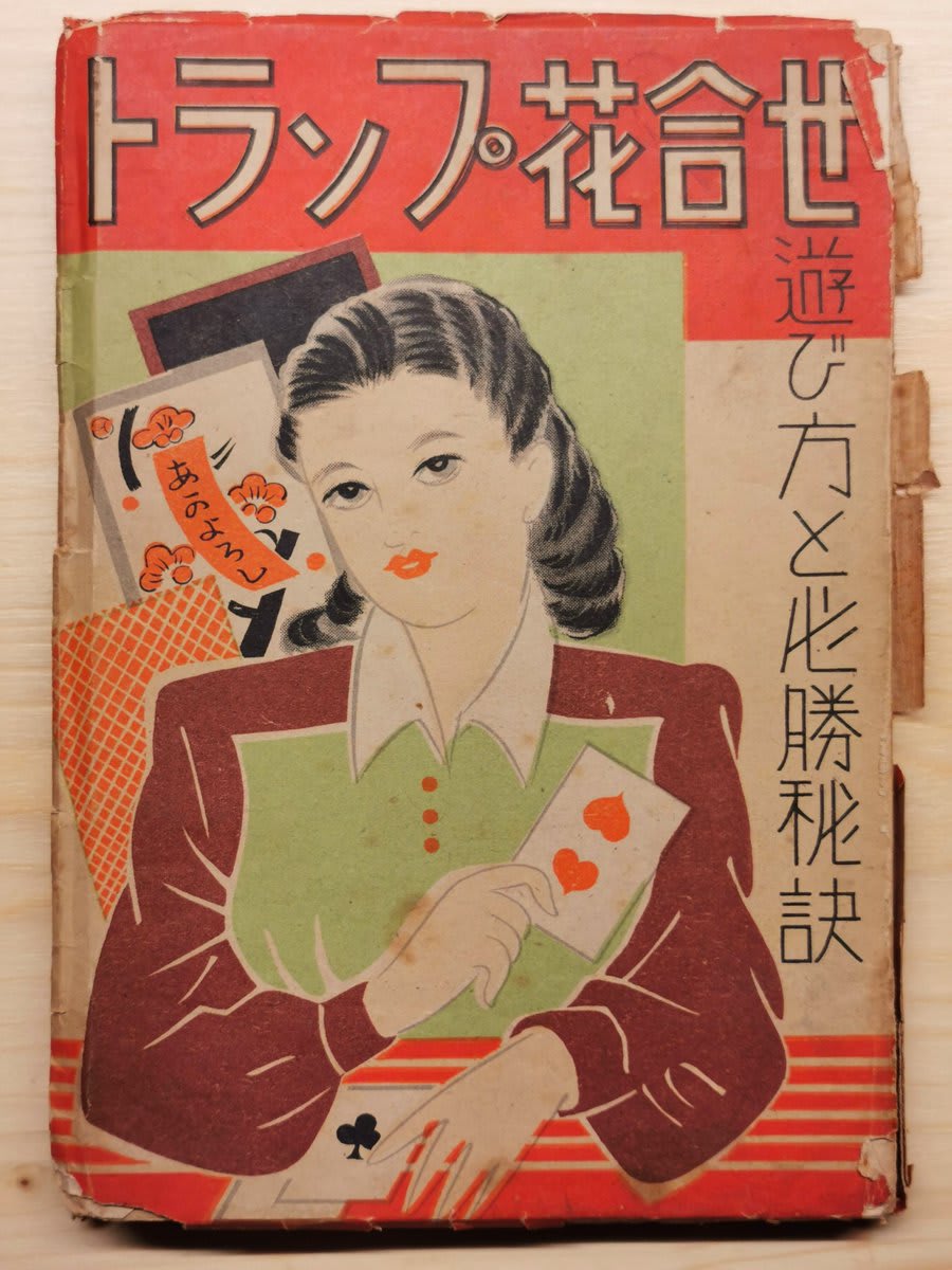 Nice booklet from 1930 "How to play Trump and Hana-awase and the secret to victory" Includes images of cards by the Universal playing card company, one of Nintendo's main competitors at the time