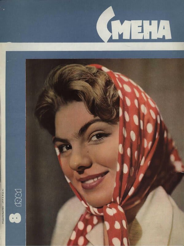 "Smena" (Change) Soviet magazine cover, 1961